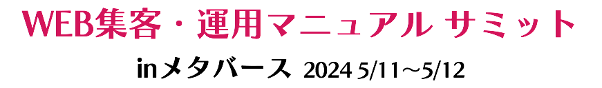 WEB集客・運用マニュアル サミット inメタバース 2024 5/11～5/12